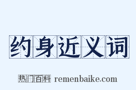 约身近义词是什么意思的图片